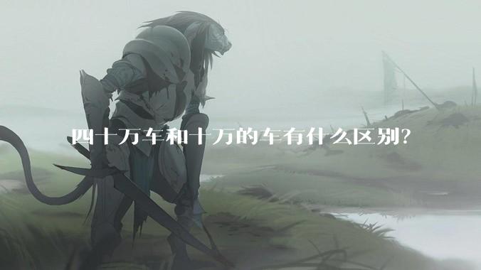 四十万车和十万的车有什么区别？