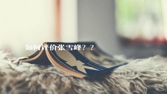 如何评价张雪峰？？